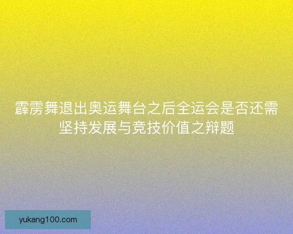 霹雳舞退出奥运舞台之后全运会是否还需坚持发展与竞技价值之辩题