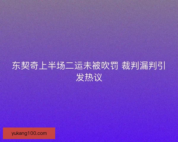东契奇上半场二运未被吹罚 裁判漏判引发热议