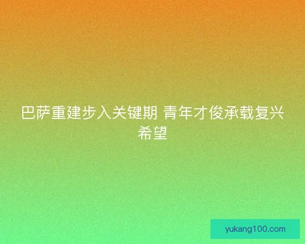 巴萨重建步入关键期 青年才俊承载复兴希望