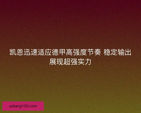凯恩迅速适应德甲高强度节奏 稳定输出展现超强实力