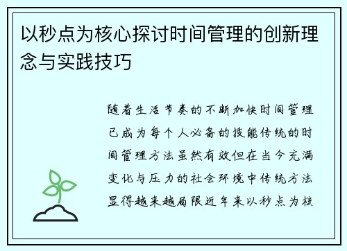 以秒点为核心探讨时间管理的创新理念与实践技巧