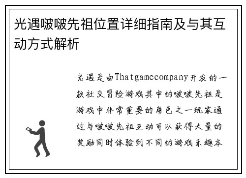 光遇啵啵先祖位置详细指南及与其互动方式解析