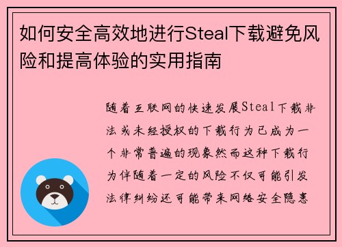 如何安全高效地进行Steal下载避免风险和提高体验的实用指南