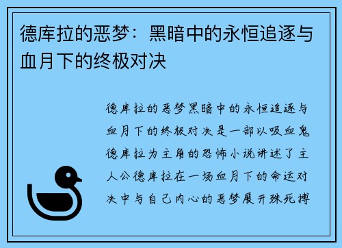 德库拉的恶梦：黑暗中的永恒追逐与血月下的终极对决