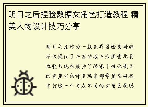 明日之后捏脸数据女角色打造教程 精美人物设计技巧分享
