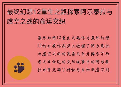 最终幻想12重生之路探索阿尔泰拉与虚空之战的命运交织