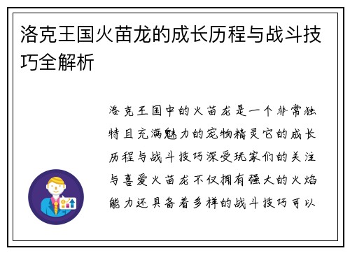 洛克王国火苗龙的成长历程与战斗技巧全解析