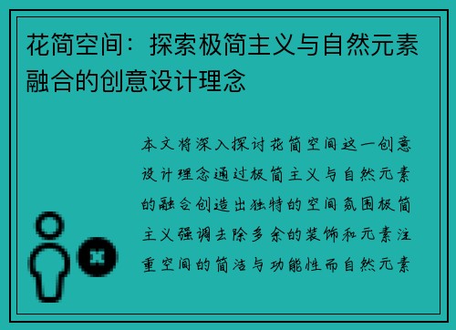 花简空间：探索极简主义与自然元素融合的创意设计理念