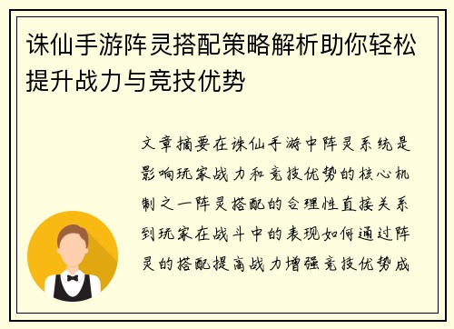 诛仙手游阵灵搭配策略解析助你轻松提升战力与竞技优势