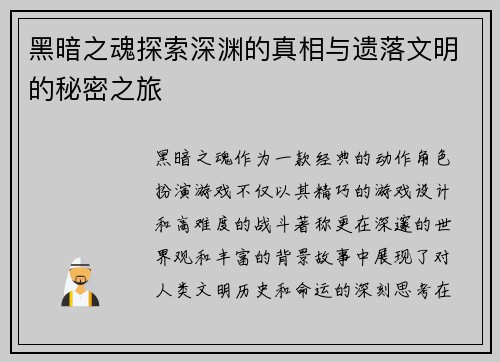 黑暗之魂探索深渊的真相与遗落文明的秘密之旅
